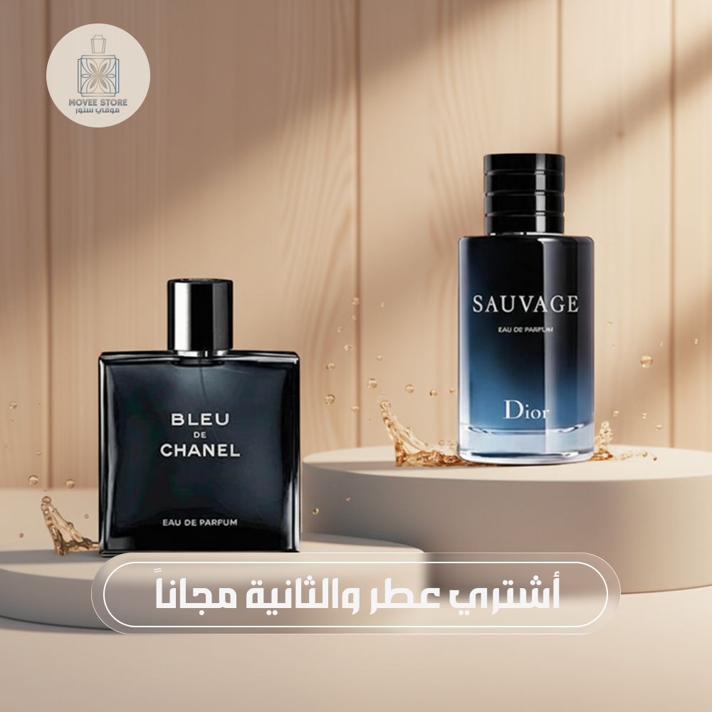 عطر عليك وعطر علينا ( سوفاج + بلو شانيل )